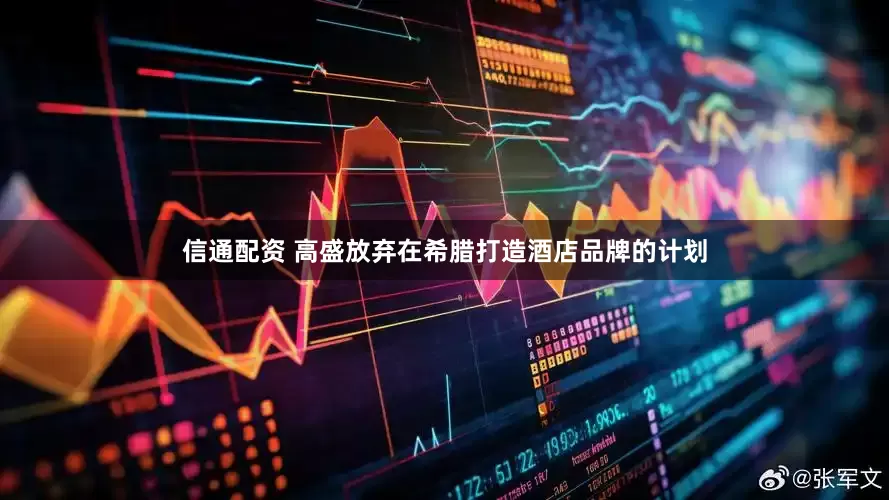 信通配资 高盛放弃在希腊打造酒店品牌的计划
