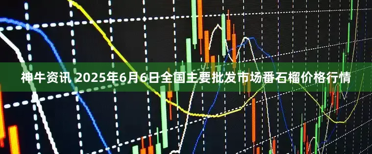 神牛资讯 2025年6月6日全国主要批发市场番石榴价格行情