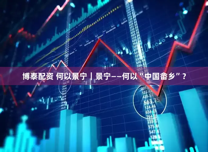 博泰配资 何以景宁｜景宁——何以“中国畲乡”？