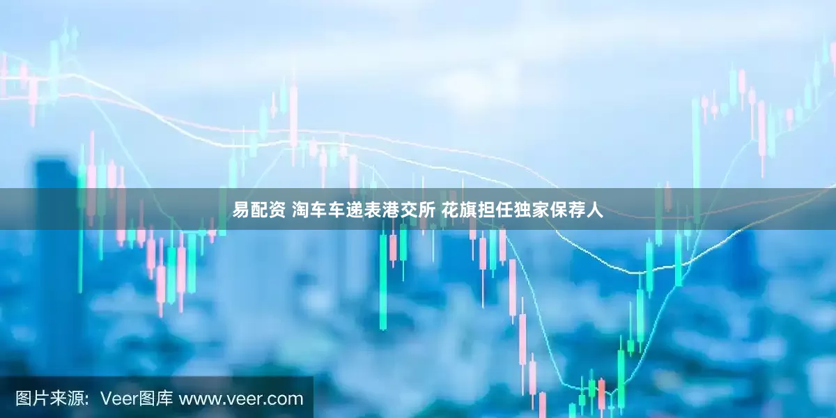 易配资 淘车车递表港交所 花旗担任独家保荐人